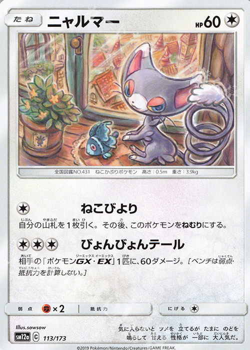 - ニャルマー | 販売 | [SM12a] ハイクラスパック TAG TEAM GX タッグオールスターズ | ポケモンカードゲーム