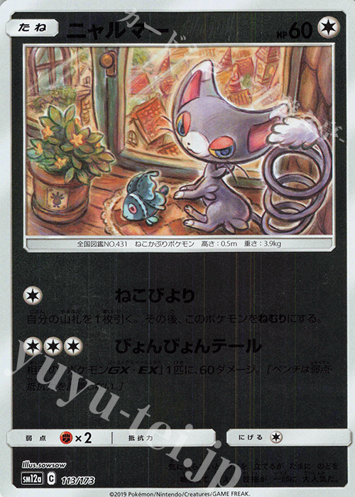 - ニャルマー(キラ) | 販売 | [SM12a] ハイクラスパック TAG TEAM GX タッグオールスターズ | ポケモンカードゲーム