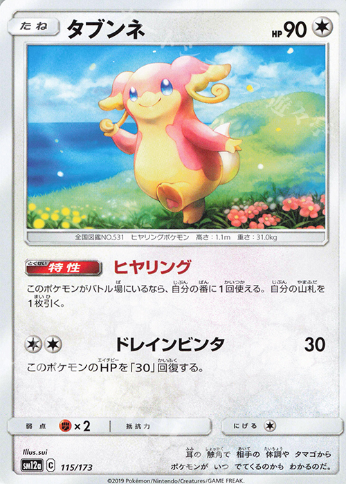 - タブンネ | 販売 | [SM12a] ハイクラスパック TAG TEAM GX タッグオールスターズ | ポケモンカードゲーム