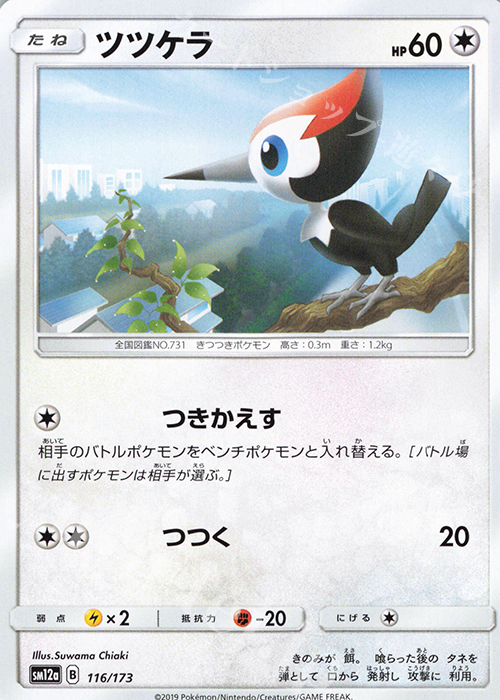 - ツツケラ | 販売 | [SM12a] ハイクラスパック TAG TEAM GX タッグオールスターズ | ポケモンカードゲーム