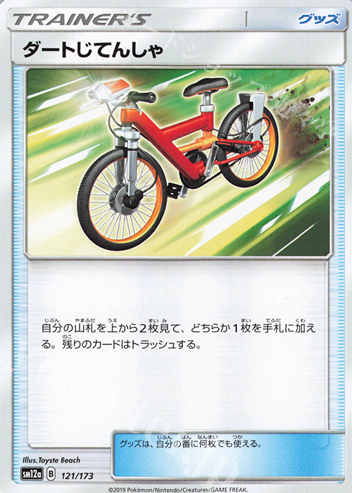 - ダートじてんしゃ | 販売 | [SM12a] ハイクラスパック TAG TEAM GX タッグオールスターズ | ポケモンカードゲーム