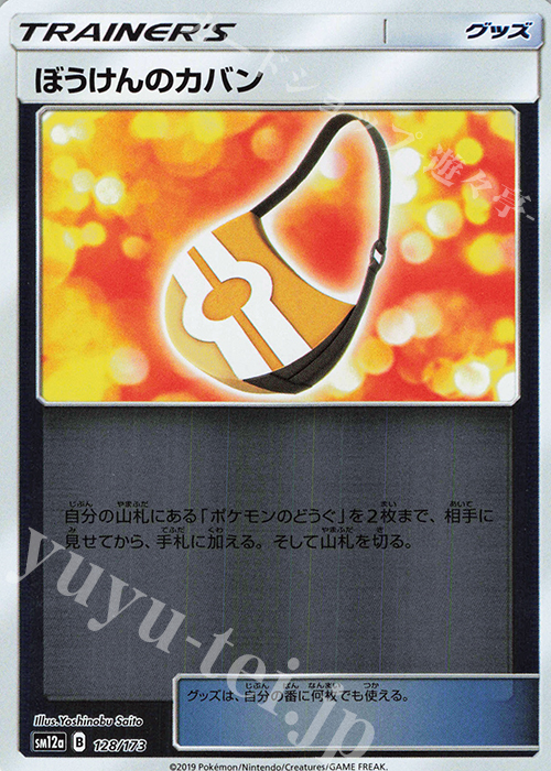 - ぼうけんのカバン(キラ) | 販売 | [SM12a] ハイクラスパック TAG TEAM GX タッグオールスターズ | ポケモンカードゲーム