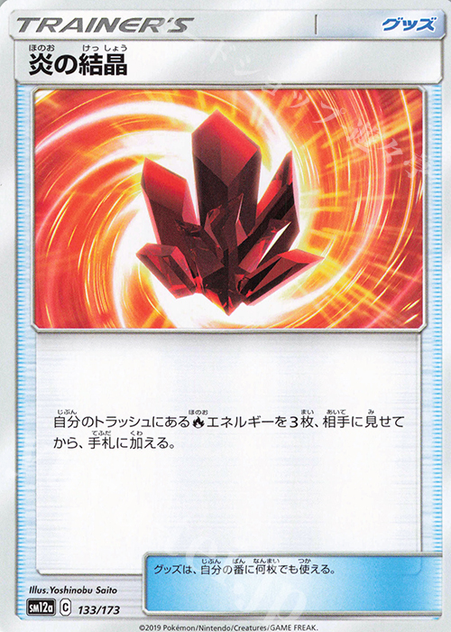 - 炎の結晶 | 販売 | [SM12a] ハイクラスパック TAG TEAM GX タッグオールスターズ | ポケモンカードゲーム