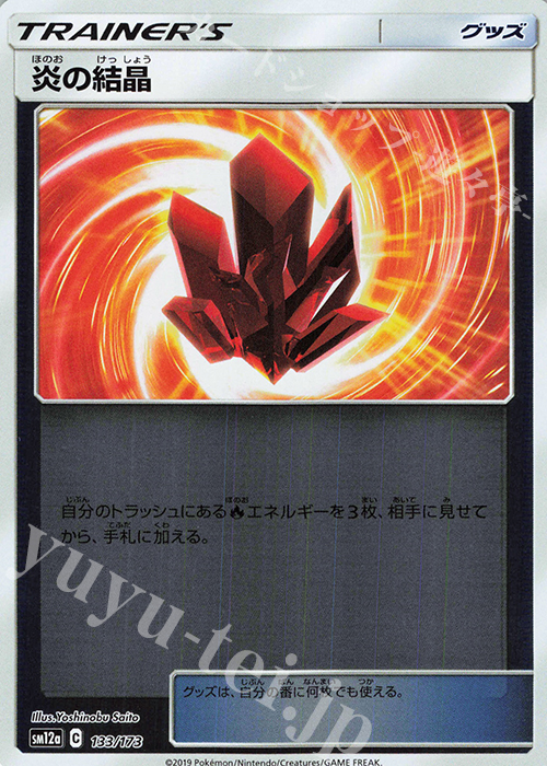 - 炎の結晶(キラ) | 販売 | [SM12a] ハイクラスパック TAG TEAM GX タッグオールスターズ | ポケモンカードゲーム