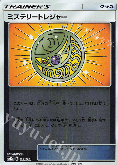 - ミステリートレジャー(キラ) | 販売 | [SM12a] ハイクラスパック TAG TEAM GX タッグオールスターズ | ポケモンカードゲーム