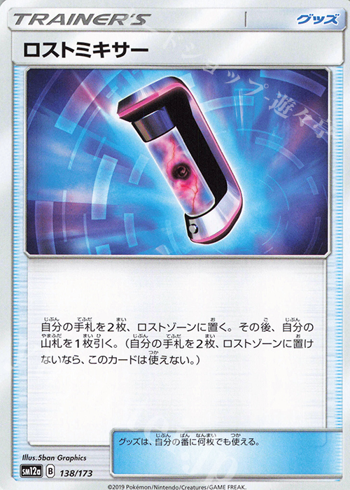 - ロストミキサー | 販売 | [SM12a] ハイクラスパック TAG TEAM GX タッグオールスターズ | ポケモンカードゲーム