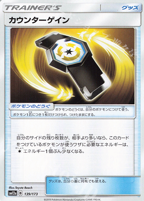 - カウンターゲイン | 販売 | [SM12a] ハイクラスパック TAG TEAM GX タッグオールスターズ | ポケモンカードゲーム