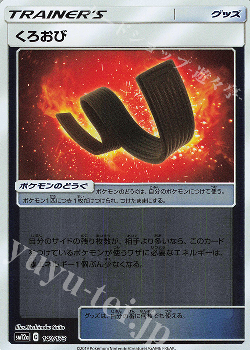 - くろおび(キラ) | 販売 | [SM12a] ハイクラスパック TAG TEAM GX タッグオールスターズ | ポケモンカードゲーム