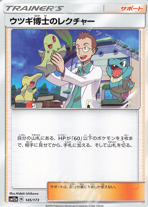 - ウツギ博士のレクチャー | 販売 | [SM12a] ハイクラスパック TAG TEAM GX タッグオールスターズ | ポケモンカードゲーム