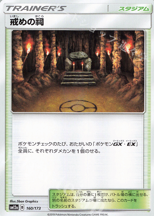 - 戒めの祠 | 販売 | [SM12a] ハイクラスパック TAG TEAM GX タッグオールスターズ | ポケモンカードゲーム