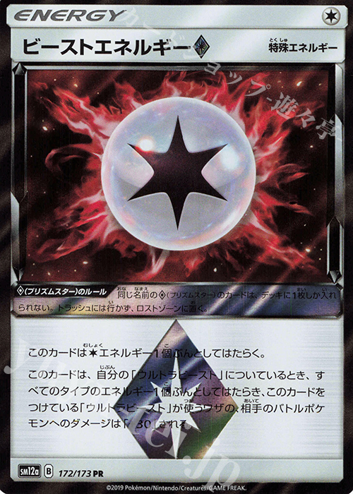 PR ビーストエネルギー◇ | 販売 | [SM12a] ハイクラスパック TAG TEAM GX タッグオールスターズ | ポケモンカードゲーム