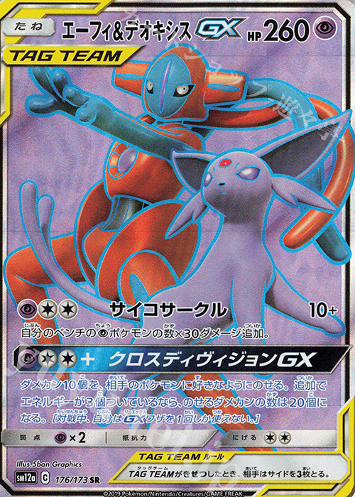 リバーシブルタイプ ポケモンカード エーフィ＆デオキシスGX SR SA