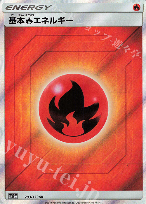 基本炎エネルギー SR 203/173 | 買取 | ポケモンカードゲーム | カード 
