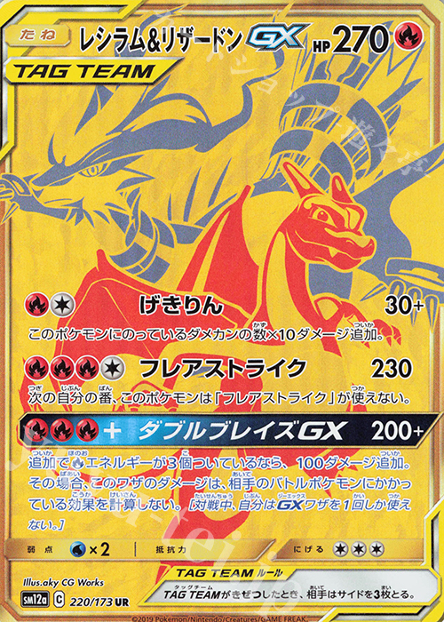 ポケモンカードゲーム サン&ムーン SM12a UR レシラム&リザードンGX-