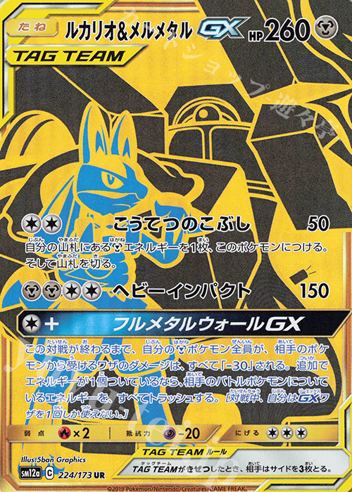 224 173 Ur ルカリオ メルメタルgx 買取 ポケモンカードゲーム カードショップ 遊々亭