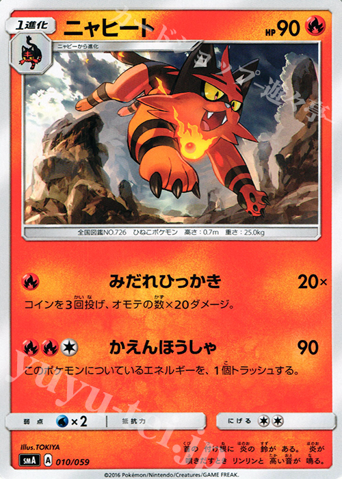 TD ニャヒート | 販売 | [SMA] スターターセット草 ジュナイパーGX / スターターセット炎 ガオガエンGX / スターターセット水 アシレーヌGX | ポケモンカードゲーム