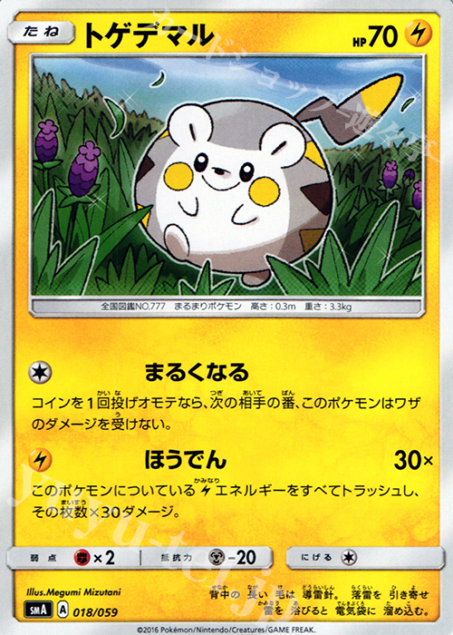 TD トゲデマル | 販売 | [SMA] スターターセット草 ジュナイパーGX / スターターセット炎 ガオガエンGX / スターターセット水 アシレーヌGX | ポケモンカードゲーム