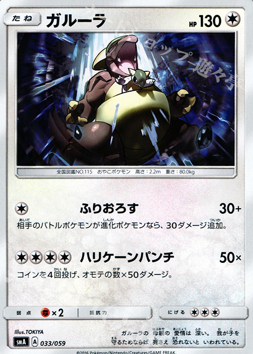 TD ガルーラ | 販売 | [SMA] スターターセット草 ジュナイパーGX / スターターセット炎 ガオガエンGX / スターターセット水 アシレーヌGX | ポケモンカードゲーム