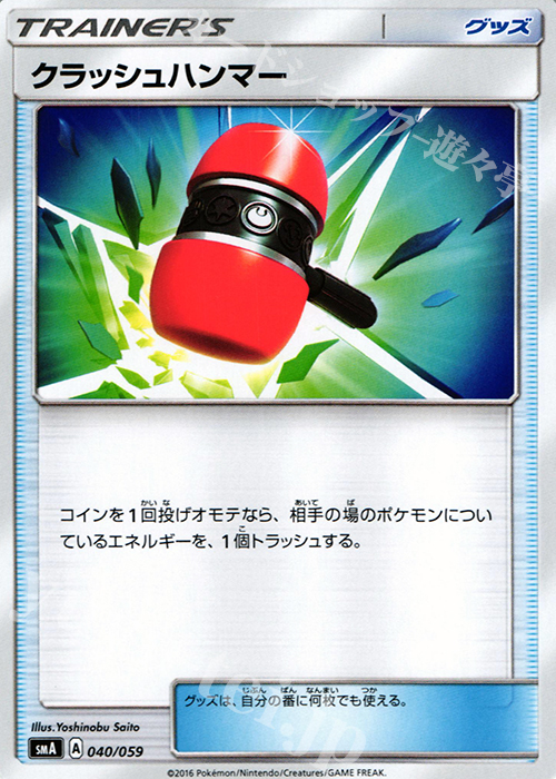 TD クラッシュハンマー | 買取 | [SMA] スターターセット草 ジュナイパーGX / スターターセット炎 ガオガエンGX / スターターセット水 アシレーヌGX | ポケモンカードゲーム
