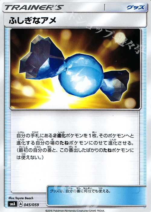 TD ふしぎなアメ | 販売 | [SMA] スターターセット草 ジュナイパーGX / スターターセット炎 ガオガエンGX / スターターセット水 アシレーヌGX | ポケモンカードゲーム
