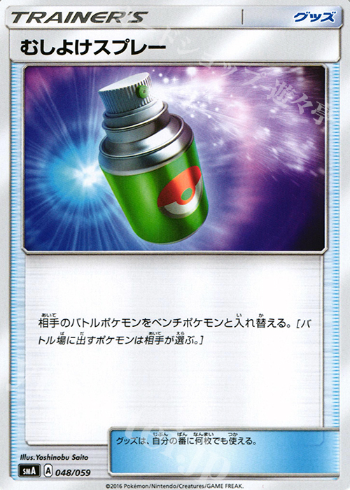 TD むしよけスプレー | 販売 | [SMA] スターターセット草 ジュナイパーGX / スターターセット炎 ガオガエンGX / スターターセット水 アシレーヌGX | ポケモンカードゲーム