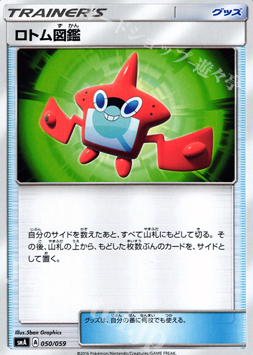 TD ロトム図鑑 | 買取 | [SMA] スターターセット草 ジュナイパーGX / スターターセット炎 ガオガエンGX / スターターセット水 アシレーヌGX | ポケモンカードゲーム