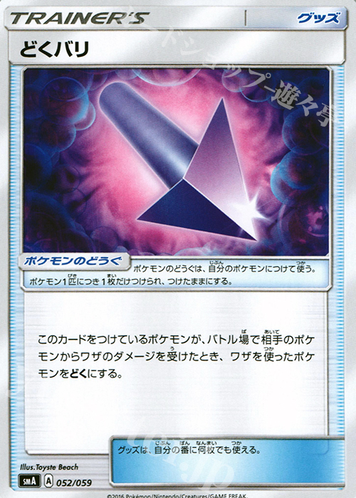 TD どくバリ | 販売 | [SMA] スターターセット草 ジュナイパーGX / スターターセット炎 ガオガエンGX / スターターセット水 アシレーヌGX | ポケモンカードゲーム