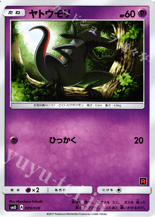 TD ヤトウモリ | 販売 | [SMD] 30枚デッキ対戦セット サトシVSロケット団 | ポケモンカードゲーム