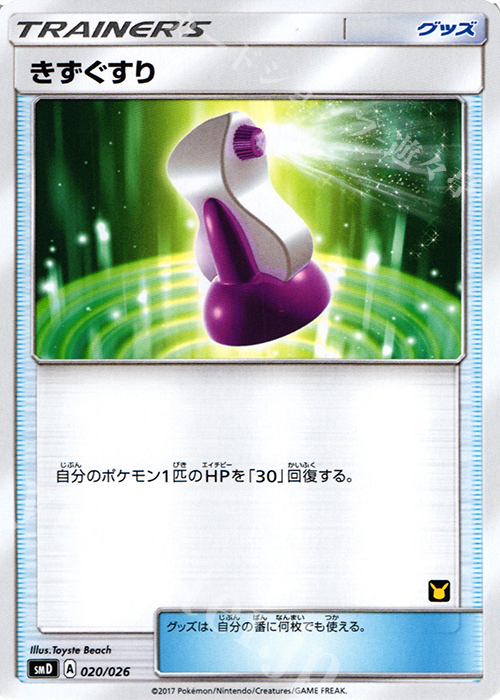 TD きずぐすり | 買取 | [SMD] 30枚デッキ対戦セット サトシVSロケット団 | ポケモンカードゲーム