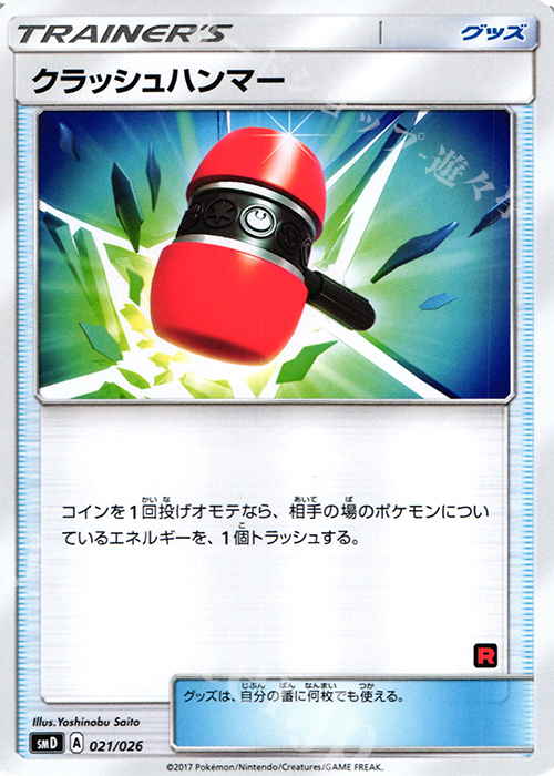TD クラッシュハンマー | 買取 | [SMD] 30枚デッキ対戦セット サトシVSロケット団 | ポケモンカードゲーム
