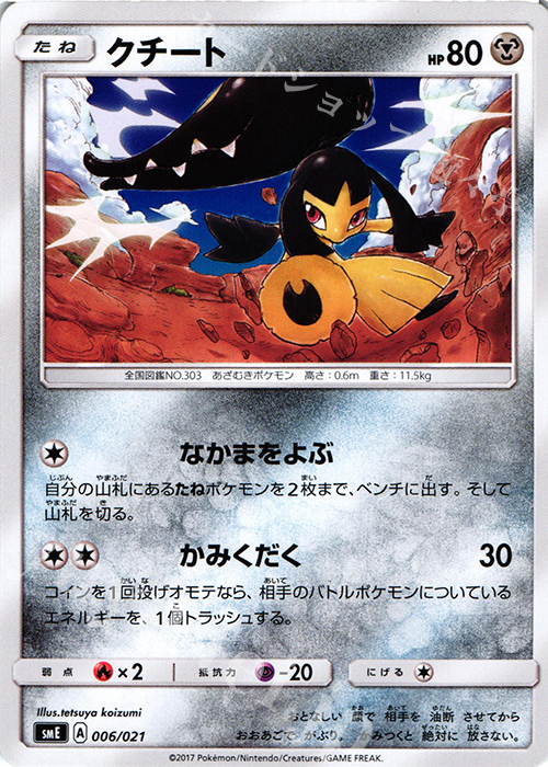 TD クチート | 買取 | [SME] スターターセット伝説 ソルガレオGX ルナアーラGX | ポケモンカードゲーム
