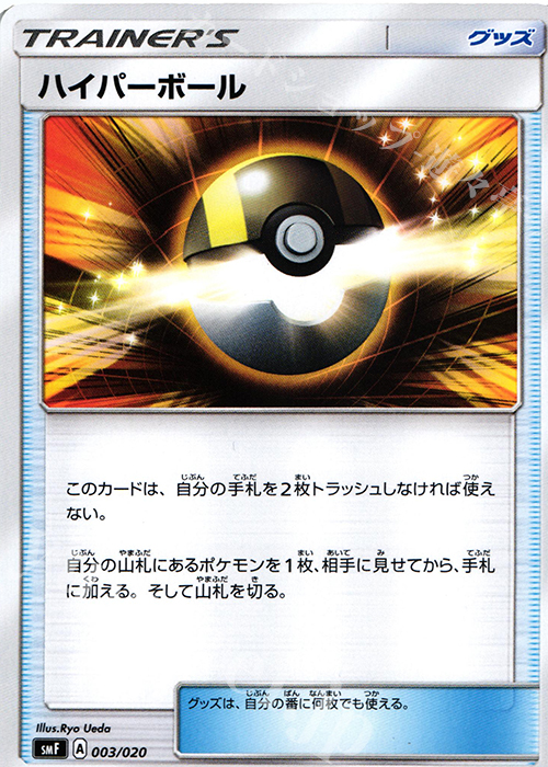 - ハイパーボール | 販売 | [SMF] プレミアムトレーナーボックス ウルトラサン・ウルトラムーン | ポケモンカードゲーム