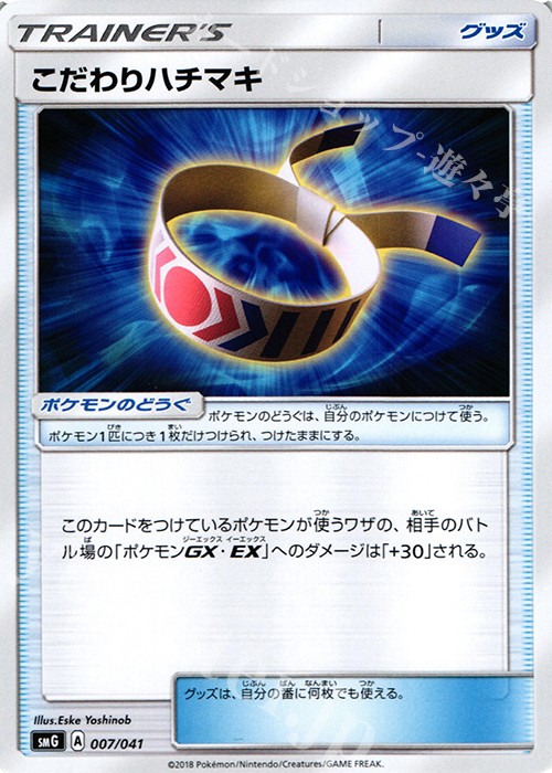 - こだわりハチマキ | 販売 | [SMG] デッキビルドBOX ウルトラサン/ウルトラムーン | ポケモンカードゲーム