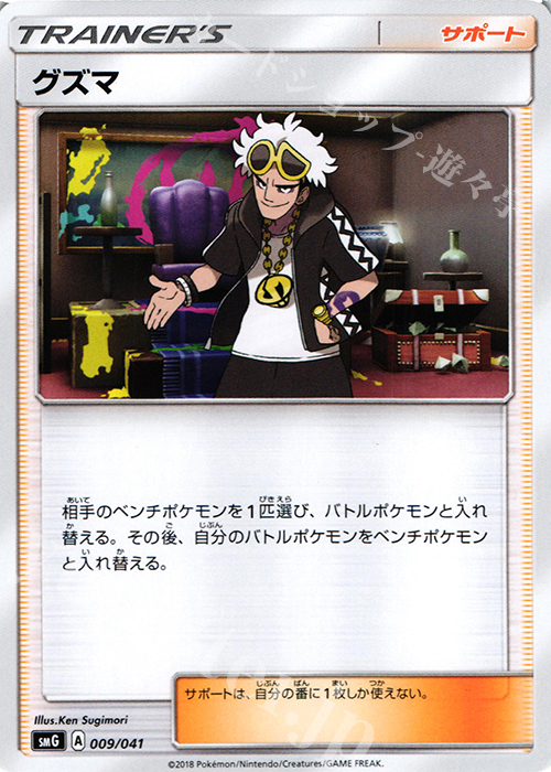 - グズマ | 販売 | [SMG] デッキビルドBOX ウルトラサン/ウルトラムーン | ポケモンカードゲーム