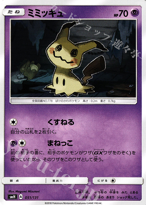 TD ミミッキュ | 販売 | [SMH] GXスタートデッキ | ポケモンカードゲーム
