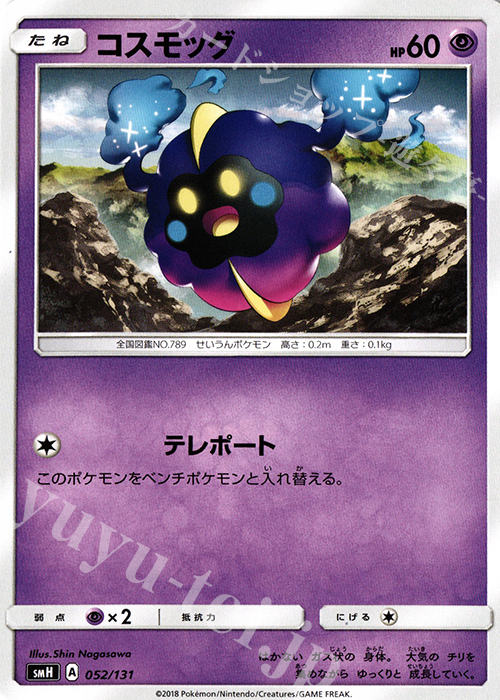 TD コスモッグ | 販売 | [SMH] GXスタートデッキ | ポケモンカードゲーム