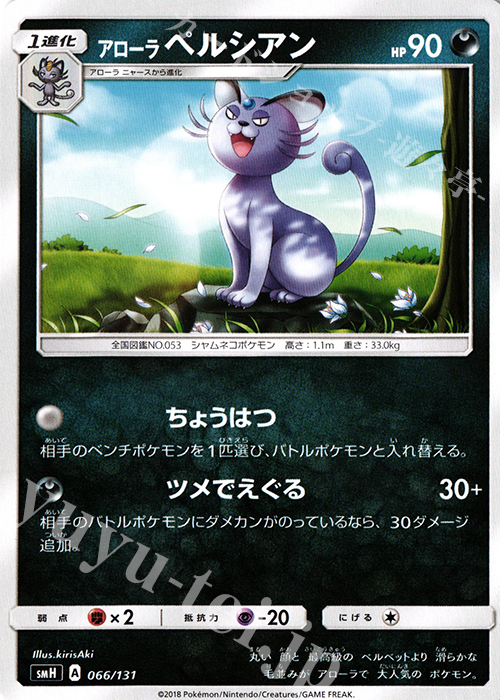 TD アローラペルシアン | 販売 | [SMH] GXスタートデッキ | ポケモンカードゲーム