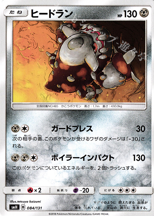 TD ヒードラン | 販売 | [SMH] GXスタートデッキ | ポケモンカードゲーム