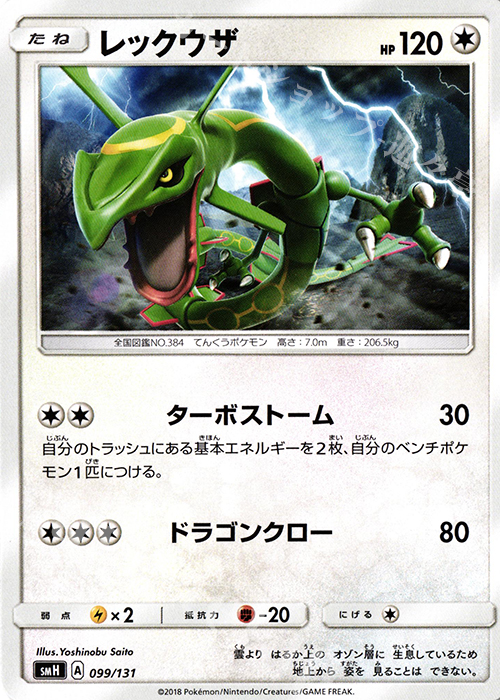 TD レックウザ | 販売 | [SMH] GXスタートデッキ | ポケモンカードゲーム