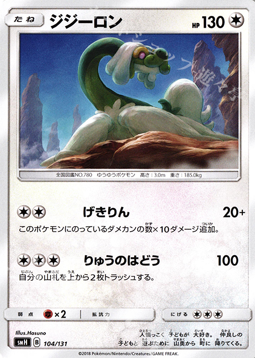 TD ジジーロン | 販売 | [SMH] GXスタートデッキ | ポケモンカードゲーム