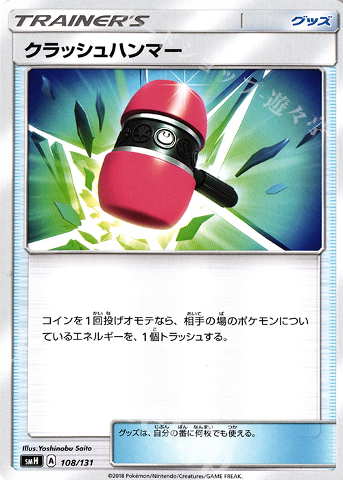 TD クラッシュハンマー | 販売 | [SMH] GXスタートデッキ | ポケモンカードゲーム