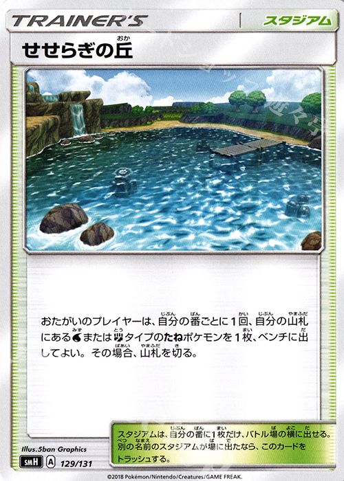 TD せせらぎの丘 | 販売 | [SMH] GXスタートデッキ | ポケモンカードゲーム