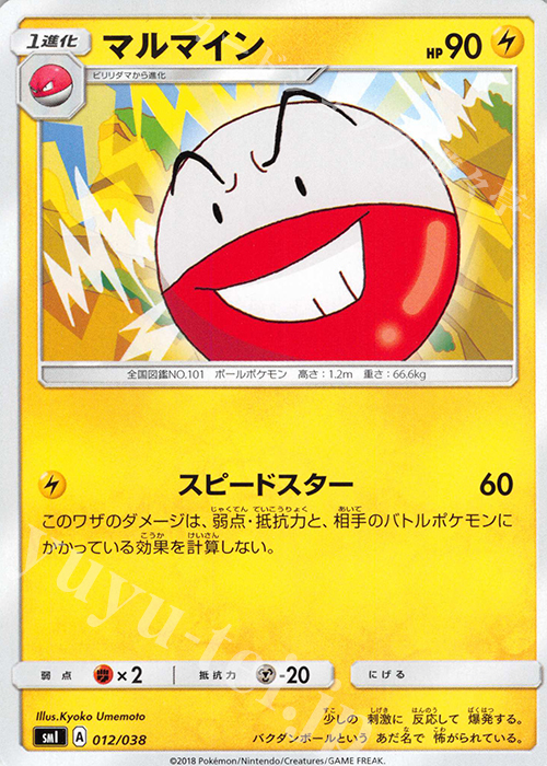 TD マルマイン | 販売 | [SMI] スターターセット 炎のブースターGX/水のシャワーズGX/雷のサンダースGX | ポケモンカードゲーム