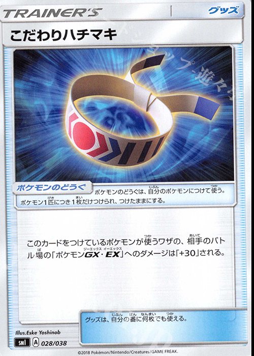TD こだわりハチマキ | 販売 | [SMI] スターターセット 炎のブースターGX/水のシャワーズGX/雷のサンダースGX | ポケモンカードゲーム