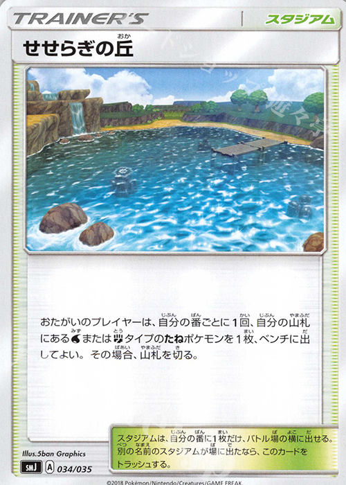 - せせらぎの丘 | 販売 | [SMJ] プレミアムトレーナーボックス TAG TEAM GX | ポケモンカードゲーム