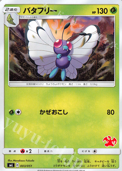 TD バタフリー(リザードン) | 販売 | [SML] ファミリーポケモンカードゲーム | ポケモンカードゲーム