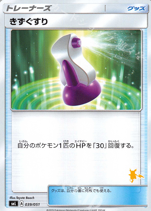 TD きずぐすり(ライチュウ) | 販売 | [SML] ファミリーポケモンカードゲーム | ポケモンカードゲーム