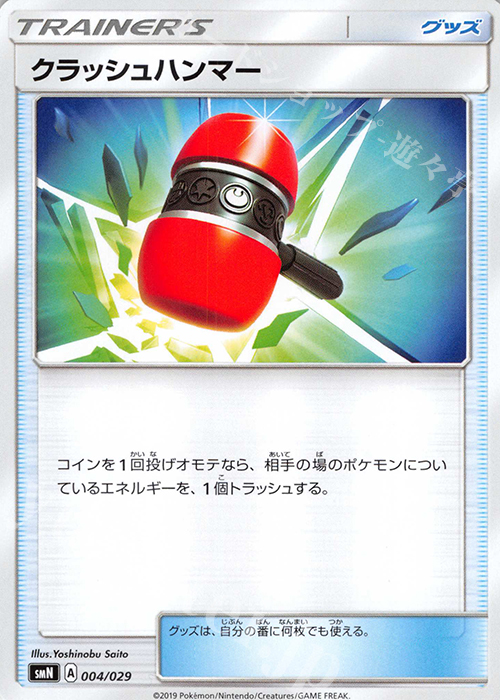 - クラッシュハンマー | 販売 | [SMN] デッキビルドBOX TAG TEAM GX | ポケモンカードゲーム