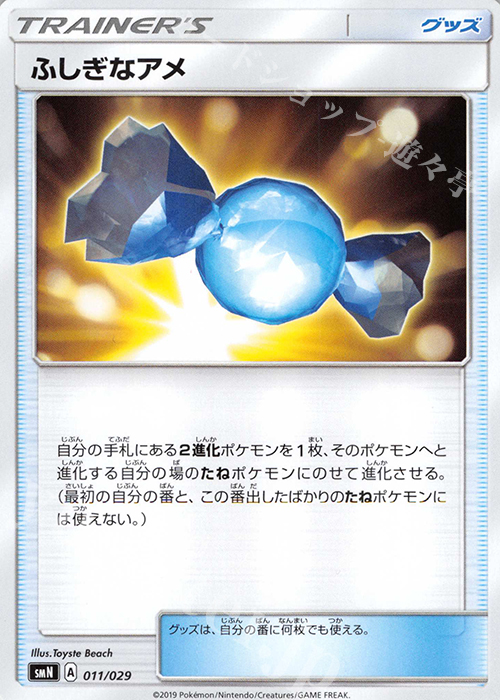 - ふしぎなアメ | 販売 | [SMN] デッキビルドBOX TAG TEAM GX | ポケモンカードゲーム