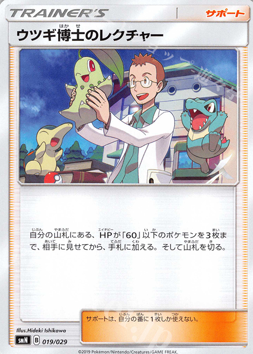 - ウツギ博士のレクチャー | 販売 | [SMN] デッキビルドBOX TAG TEAM GX | ポケモンカードゲーム